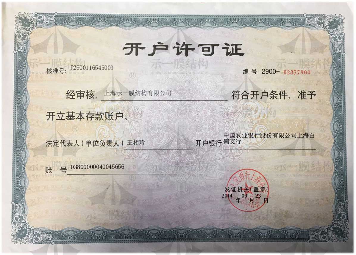 上海示一膜結(jié)構(gòu)-開(kāi)戶(hù)許可證